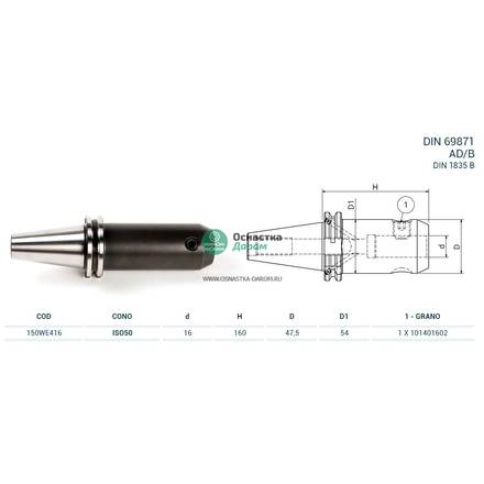Оправка ISO50 DIN69871 WELDON H160 D16 PAGNONI 150WE416
