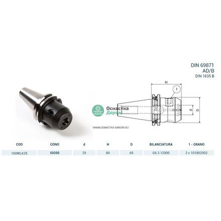 Оправка ISO50 DIN69871 WELDON H80 D.25 coolant PAGNONI 150WLK25