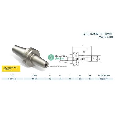 Патрон термозажимной ISO40 MAS403BT H.120 D.12 4.5¡ PAGNONI 340CT212