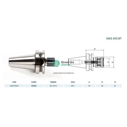 Патрон резьбонарезной ISO40 MAS403BT M/PORTAM/C/R H67 GR.1 PAGNONI 340PCRM1