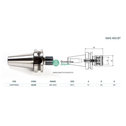 Патрон резьбонарезной ISO40 MAS403BT M.PORTAM/C/R H93 GR.2 PAGNONI 340PCRM2