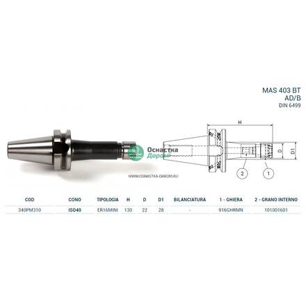 Патрон цанговый ISO40 MAS403BT P/P H130 ER16MINI PAGNONI 340PM310
