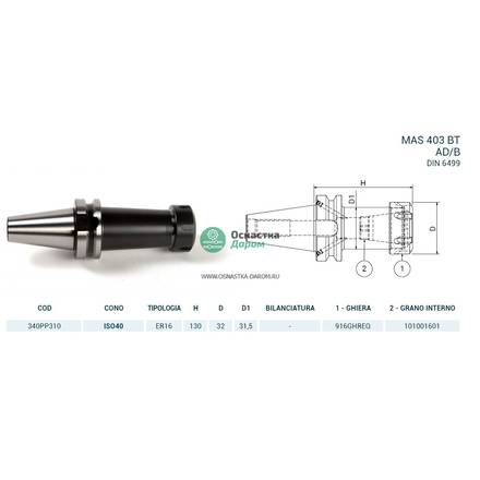 Патрон цанговый ISO40 MAS403BT P/P H130 ER16 PAGNONI 340PP310