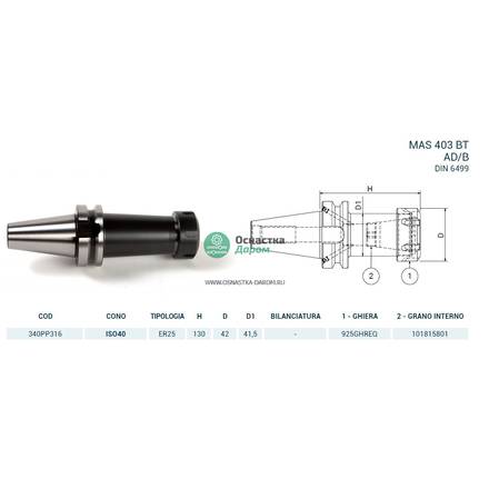 Патрон цанговый ISO40 MAS403BT P/P H130 ER25 PAGNONI 340PP316