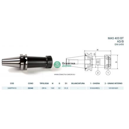 Патрон цанговый ISO40 MAS403BT P/P H160 ER16 PAGNONI 340PP410
