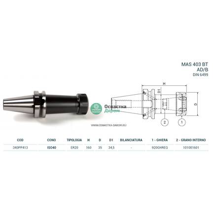 Патрон цанговый ISO40 MAS403BT P/P H160 ER20 PAGNONI 340PP413