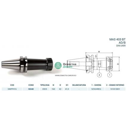 Патрон цанговый ISO40 MAS403BT P/P H160 ER25 PAGNONI 340PP416