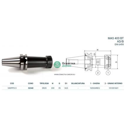 Патрон цанговый ISO40 MAS403BT P/P H200 ER20 PAGNONI 340PP513