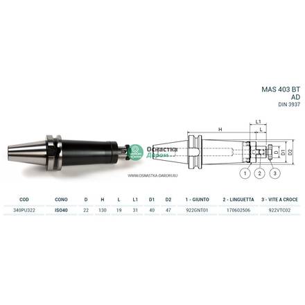 Оправка ISO40 MAS403BT P/F UNIV. H130 D.22 PAGNONI 340PU322