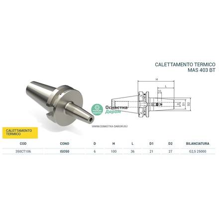 Патрон термозажимной ISO50 MAS403BT H.100 D.6 4.5¡ PAGNONI 350CT106