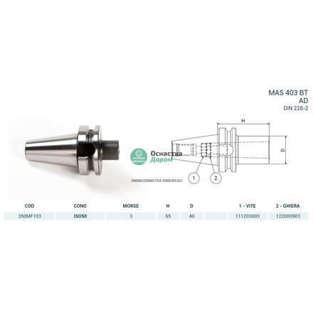 Оправка ISO50 MAS403BT H65 CM3 FRESE PAGNONI 350MF103