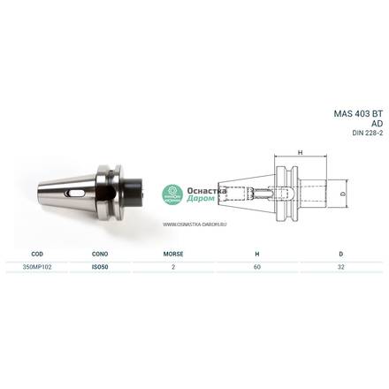 Оправка ISO50 MAS403BT H60 CM2 PUNTE PAGNONI 350MP102