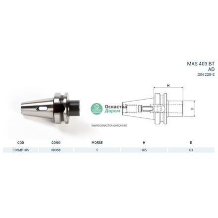 Оправка ISO50 MAS403BT H105 CM5 PUNTE PAGNONI 350MP105