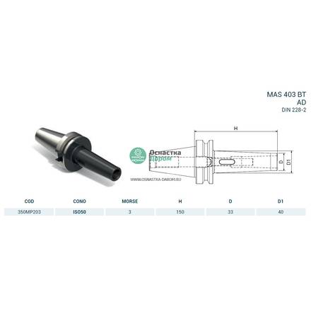 Оправка ISO50 MAS403BT H150 CM3 PUNTE PAGNONI 350MP203