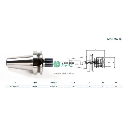 Патрон резьбонарезной ISO50 MAS403BT M.PORTAM/C/R H102 GR.2 PAGNONI 350PCRM2