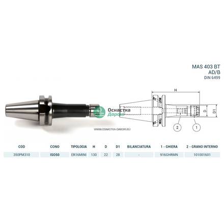 Патрон цанговый ISO50 MAS403BT P/P H130 ER16MINI PAGNONI 350PM310