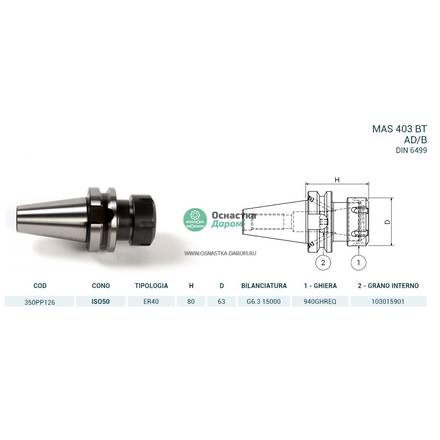Патрон цанговый ISO50 MAS403BT P/P H80 ER40 PAGNONI 350PP126