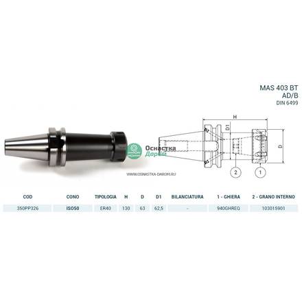 Патрон цанговый ISO50 MAS403BT P/P H130 ER40 PAGNONI 350PP326
