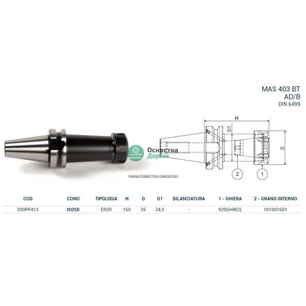 Патрон цанговый ISO50 MAS403BT P/P H160 ER20 PAGNONI 350PP413