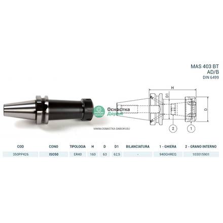 Патрон цанговый ISO50 MAS403BT P/P H160 ER40 PAGNONI 350PP426