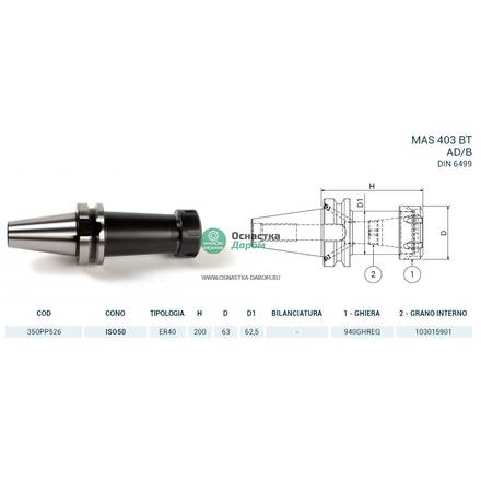 Патрон цанговый ISO50 MAS403BT P/P H200 ER40 PAGNONI 350PP526