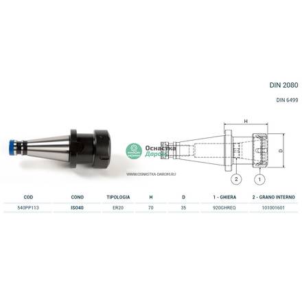 Патрон цанговый ISO40 DIN2080 P/P H70 ER20 PAGNONI 540PP113
