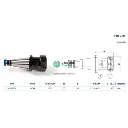 Патрон цанговый ISO40 DIN2080 P/P H70 ER32 PAGNONI 540PP120