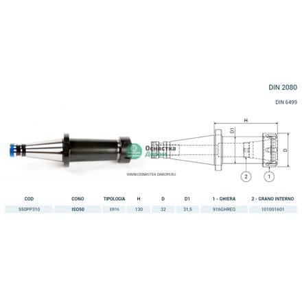 Патрон цанговый ISO50 DIN2080 P/P H130 ER16 PAGNONI 550PP310