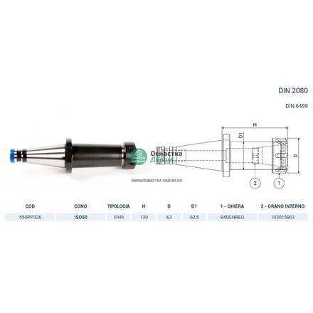 Патрон цанговый ISO50 DIN2080 P/P H130 ER40 PAGNONI 550PP326