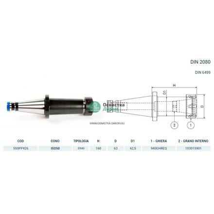 Патрон цанговый ISO50 DIN2080 P/P H160 ER40 PAGNONI 550PP426