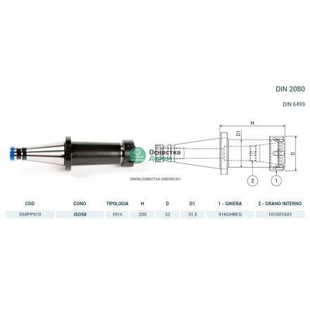 Патрон цанговый ISO50 DIN2080 P/P H200 ER16 PAGNONI 550PP510