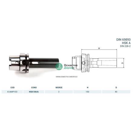 Оправка HSK100/A DIN69893 H150 CM3 PUNTE PAGNONI 61AMP103