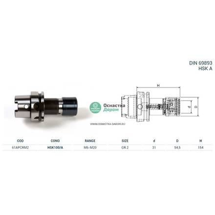 Патрон резьбонарезной HSK100/A M/PORTAM/C/R H154 GR.2 PAGNONI 61APCRM2