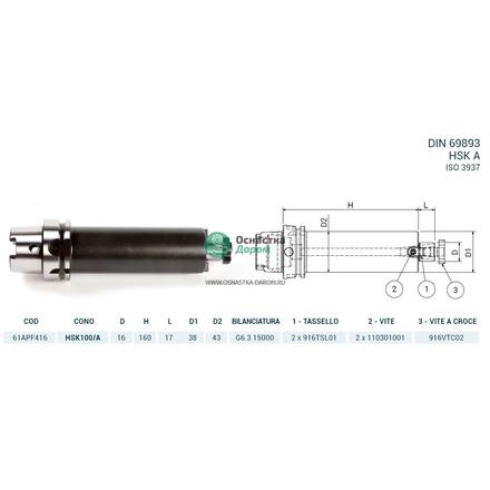 Оправка HSK100/A DIN69893 P/F FISSO H160 D16 PAGNONI 61APF416