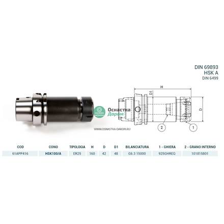 Патрон цанговый HSK100/A DIN69893 P/P H160 ER25 PAGNONI 61APP416