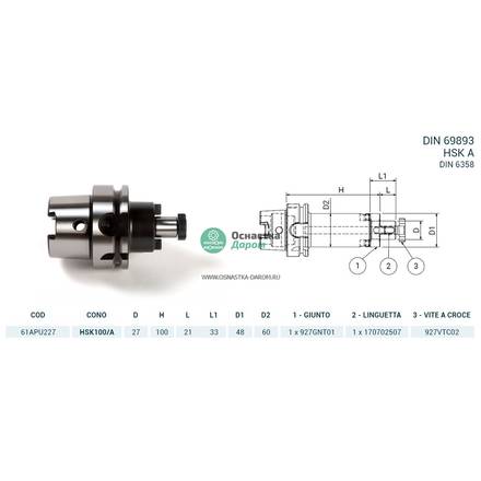 Оправка HSK100/A DIN69893 P/F UNIV. H100 D27 PAGNONI 61APU227