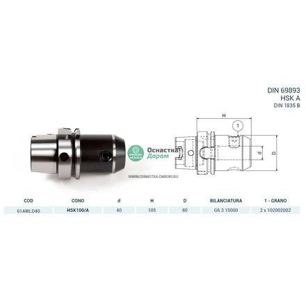 Оправка HSK100/A DIN69893 WELDON H105 D40 PAGNONI 61AWLD40