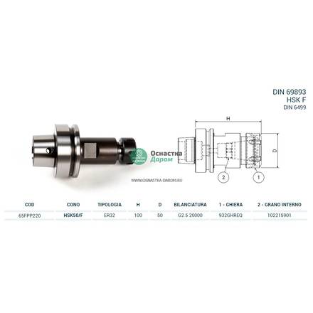 Патрон цанговый HSK50/F DIN69893 P/PINZA H100 ER32 PAGNONI 65FPP220