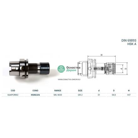 Патрон резьбонарезной HSK63/A M.PORTAM/C/R H147 GR.2 PAGNONI 66APCRM2