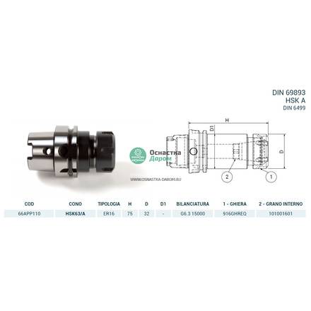 Патрон цанговый HSK63/A DIN69893 P/P H75 ER16 PAGNONI 66APP110