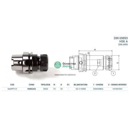 Патрон цанговый HSK63/A DIN69893 P/P H75 ER20 PAGNONI 66APP113