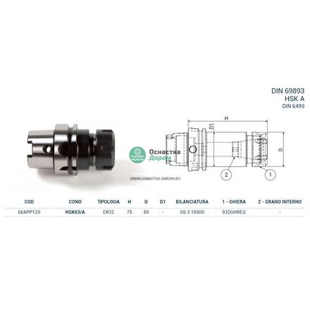 Патрон цанговый HSK63/A DIN69893 P/P H75 ER32 PAGNONI 66APP120