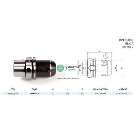 Оправка HSK63/A DIN69893 WELDON H125 D.40 PAGNONI 66AWLD40