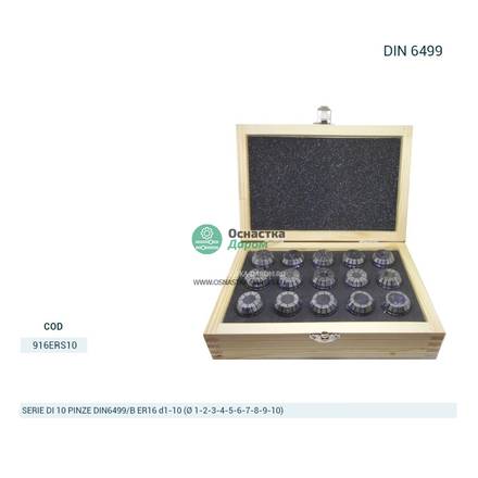 Комплект цанг 10PINZE (1-10) DIN6499