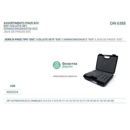 Комплект цанг 24 PINZE (2-25) DIN6388