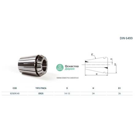 Цанга PINZA ER 25 Ø = 14,0