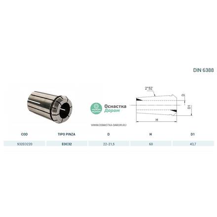 Цанга PINZA EOC 32 Ø = 22,0