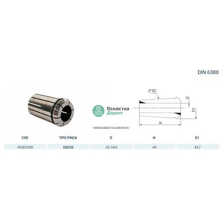 Цанга PINZA EOC 32 Ø = 25,0