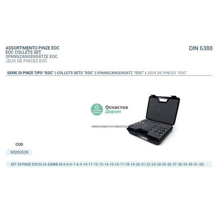 Комплект цанг 29 PINZE (4-32) DIN6388