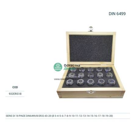 Комплект цанг 18 PINZE (3-20) DIN6499 Комплект цанг 18 PINZE (3-20) DIN6499